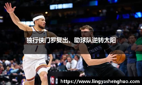 独行侠门罗复出，助球队逆转太阳