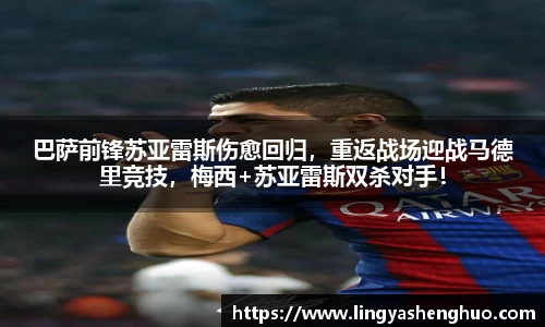巴萨前锋苏亚雷斯伤愈回归，重返战场迎战马德里竞技，梅西+苏亚雷斯双杀对手！