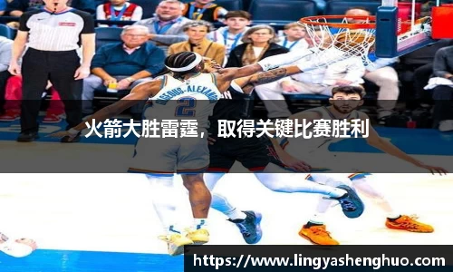 火箭大胜雷霆，取得关键比赛胜利