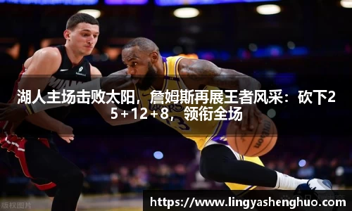 湖人主场击败太阳，詹姆斯再展王者风采：砍下25+12+8，领衔全场