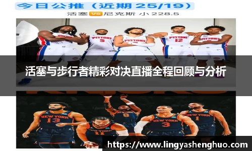 活塞与步行者精彩对决直播全程回顾与分析