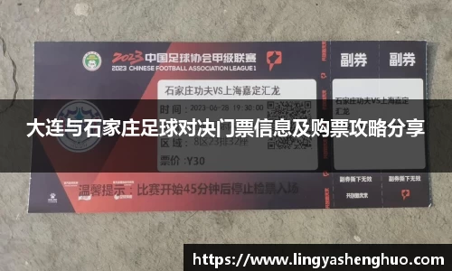 大连与石家庄足球对决门票信息及购票攻略分享
