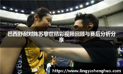 巴西舒耐对阵苏黎世精彩视频回顾与赛后分析分享