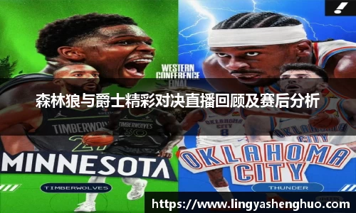 森林狼与爵士精彩对决直播回顾及赛后分析