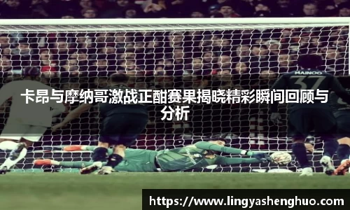 卡昂与摩纳哥激战正酣赛果揭晓精彩瞬间回顾与分析