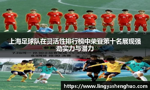 上海足球队在灵活性排行榜中荣登第十名展现强劲实力与潜力