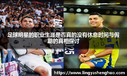 足球明星的职业生涯是否真的没有休息时间与假期的真相探讨