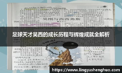 足球天才吴西的成长历程与辉煌成就全解析