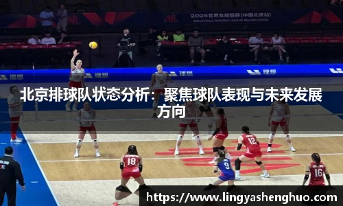 北京排球队状态分析：聚焦球队表现与未来发展方向