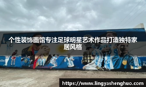 个性装饰画馆专注足球明星艺术作品打造独特家居风格